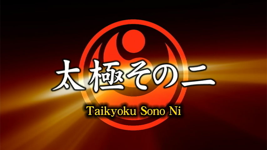 Taikyoku sonoⅡ