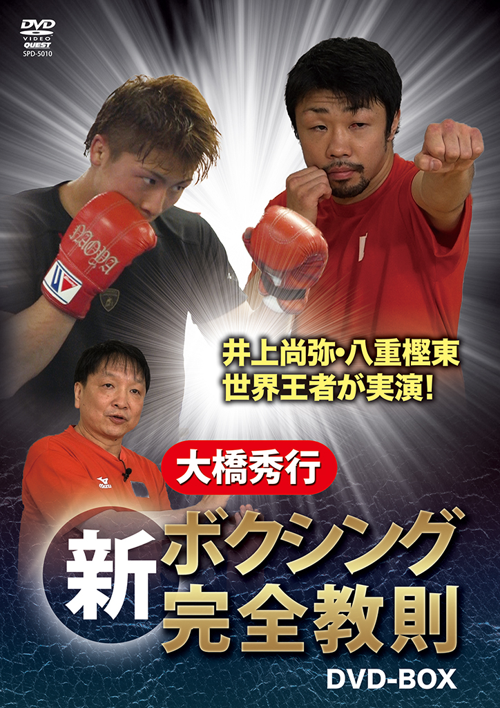 大橋秀行 新ボクシング完全教則 DVD-BOX