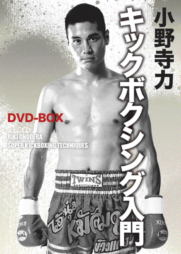 小野寺力 キックボクシング入門 DVD-BOX