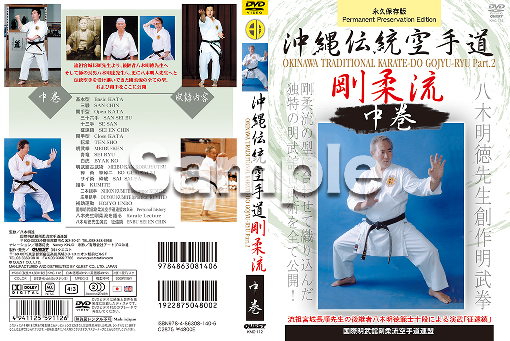 国際明武館剛柔流空手道連盟 沖縄伝統空手道剛柔流 下巻 [DVD] - DVD