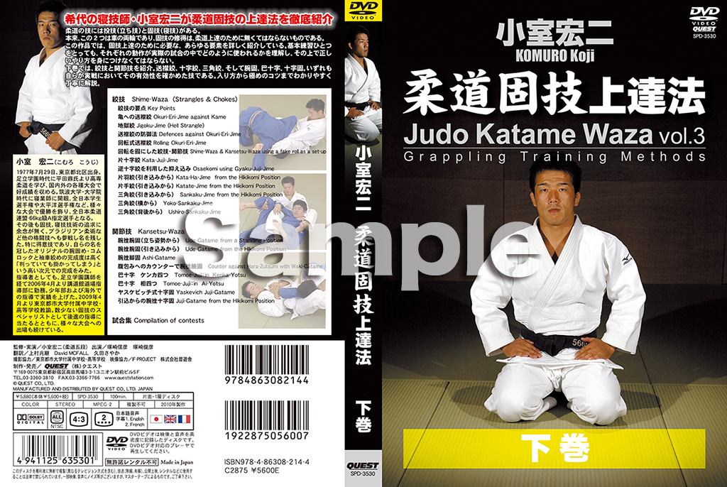 最終SALE 柔道 小室宏二 柔道固技上達法 上中下3巻セット | www.pro13