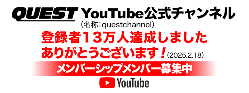 youtubeQUEST公式チャンネル